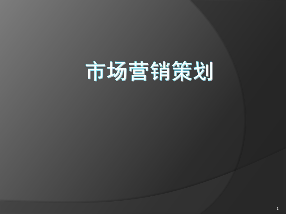 市场营销策划培训ppt课件