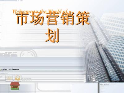 市场营销策划培训课件(PPT 150页)