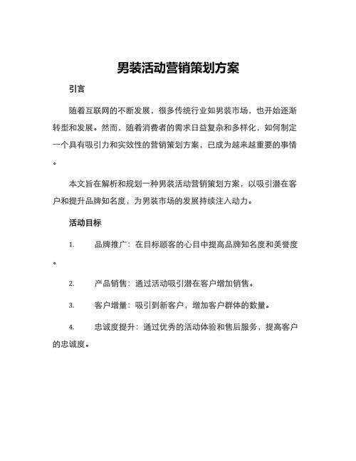 男装活动营销策划方案
