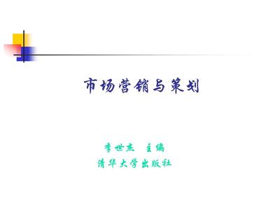 市场营销策划课件1