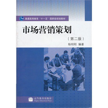 市场营销策划(第2版普通高等教育十一五国家级规划教材)【图片 价格 品牌 报价】-