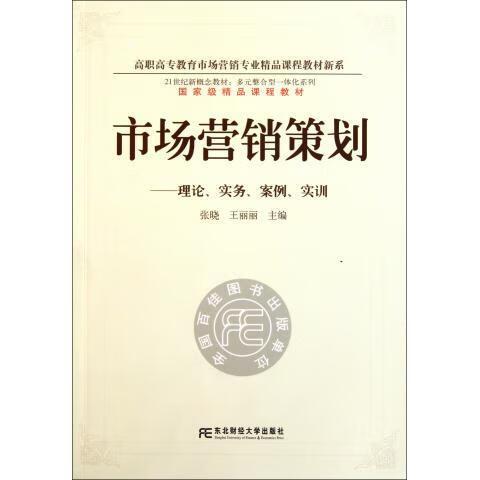 市场营销策划:理论,实务,案例,实训张晓,王丽丽 主编东北财