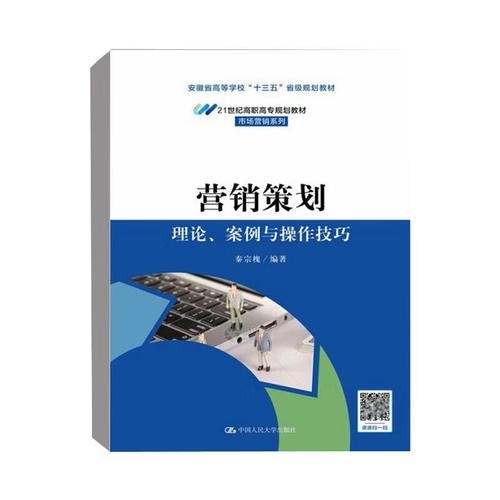 【国图书店】全新正版 营销策划 理论、案例与操作技巧 秦宗槐 编 中国人民大学出版社 管理/市场营销